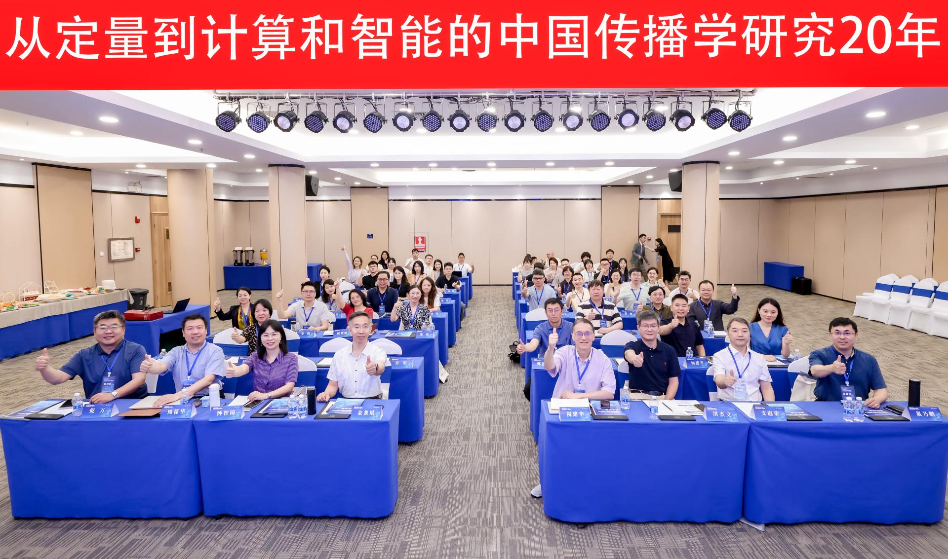 精确化、理论化、科学化: 从定量到计算和智能的中国传播学研究20年学术会议在深圳成功举办