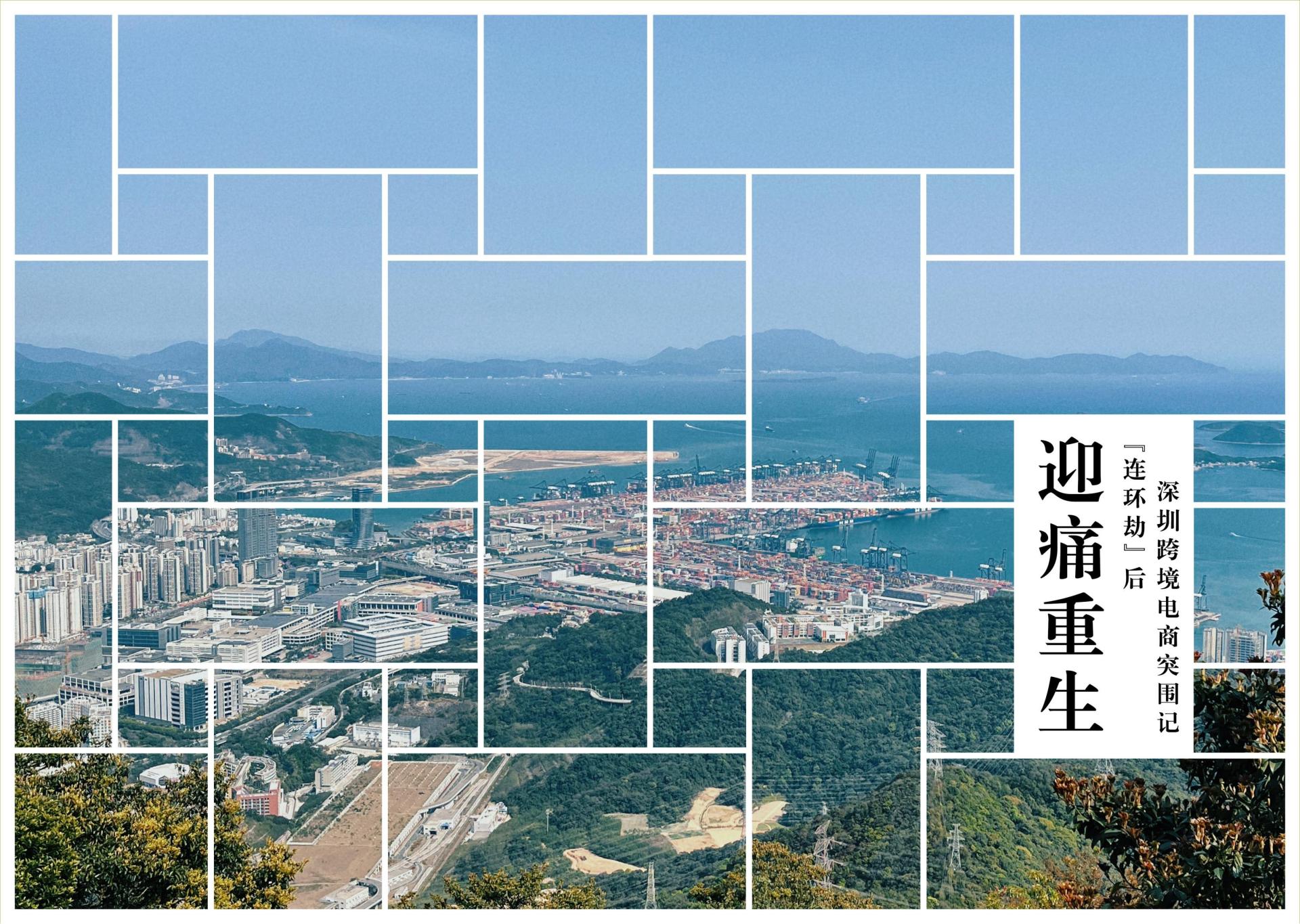 2023届新闻学专业毕设作品：迎痛重生——“连环劫”后深圳跨境电商突围记