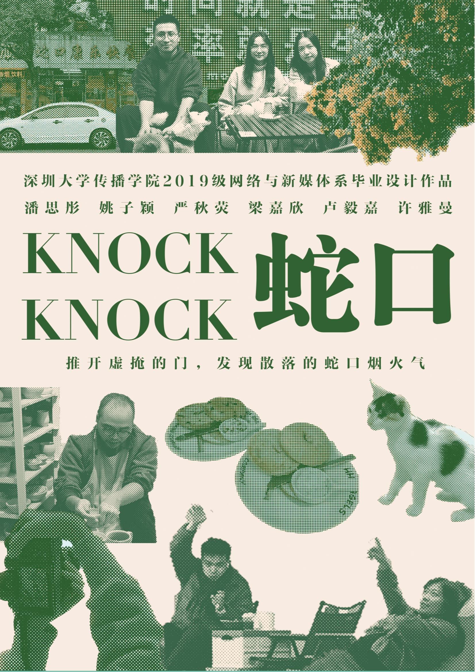 2023届网络与新媒体专业毕设作品：knock knock蛇口——提升青年人社区归属感的在地传播实践